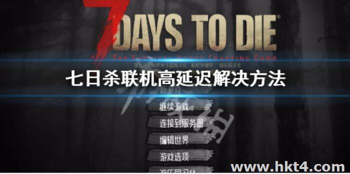 春節(jié)假期玩七日殺聯機延遲高怎么辦?