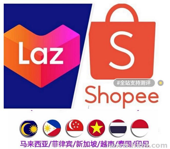 Aws、Shopee、Lazada測(cè)評(píng)補(bǔ)單