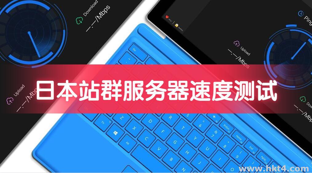 日本站群服務(wù)器速度測試