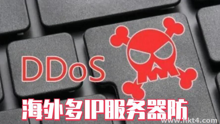 海外多ip服務(wù)器抗攻擊