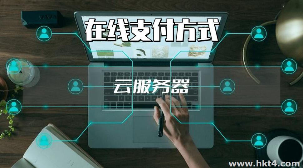 購買服務(wù)器支付方式
