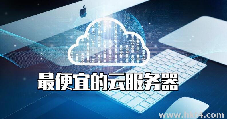 云服務器最便宜的多少錢一個月?