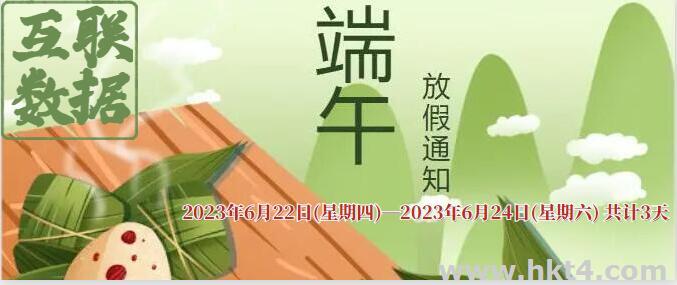 互聯數據2023年端午節放假通知