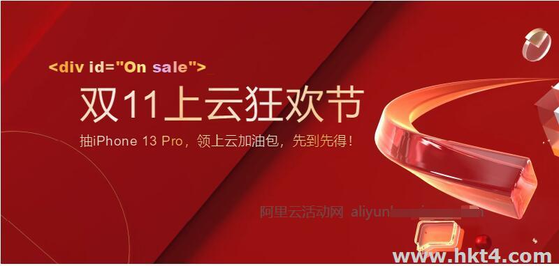 阿里云雙十一云服務器優惠政策