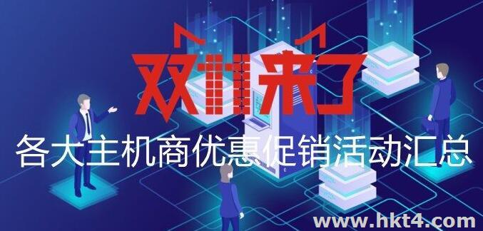 雙11最便宜的國外服務器