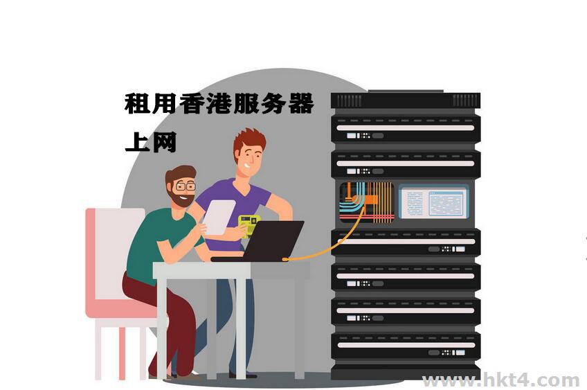 可以租臺香港服務(wù)器上網(wǎng)嗎?安全嗎?