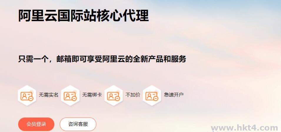 阿里云國際版與國內(nèi)版賬戶免費(fèi)注冊