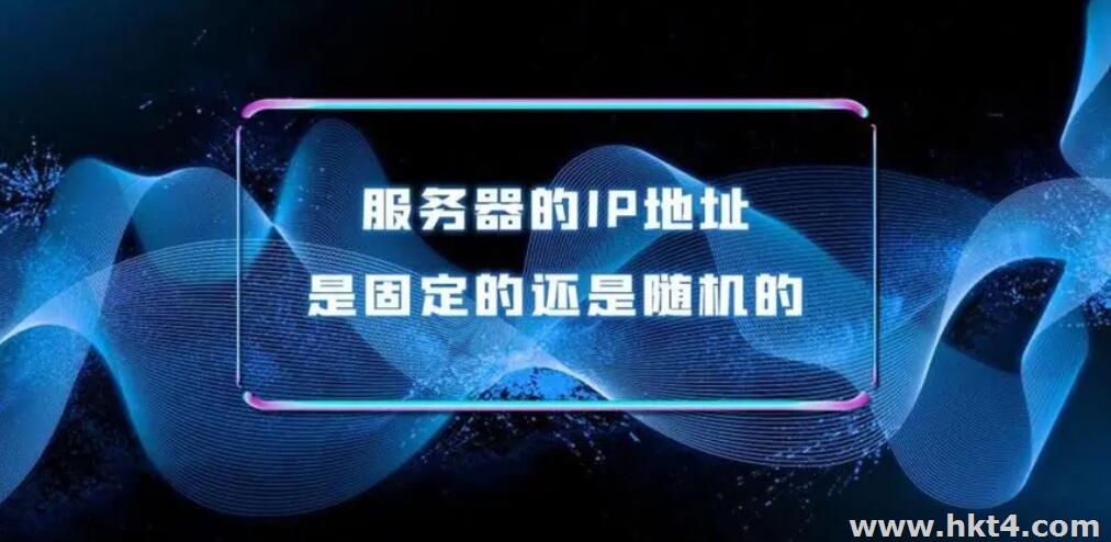 香港服務(wù)器ip是如何分配的